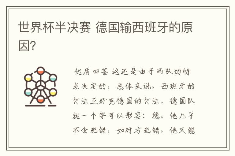 世界杯半决赛 德国输西班牙的原因？