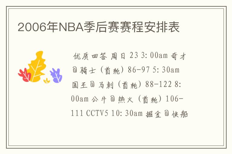 2006年NBA季后赛赛程安排表
