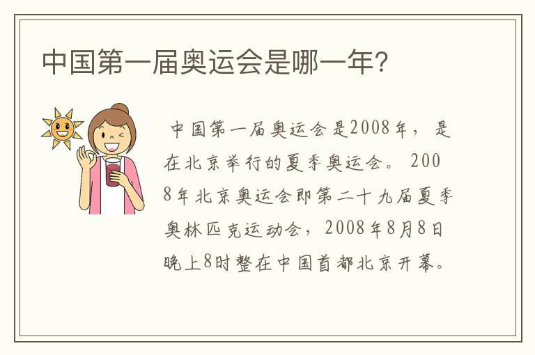 中国第一届奥运会是哪一年？