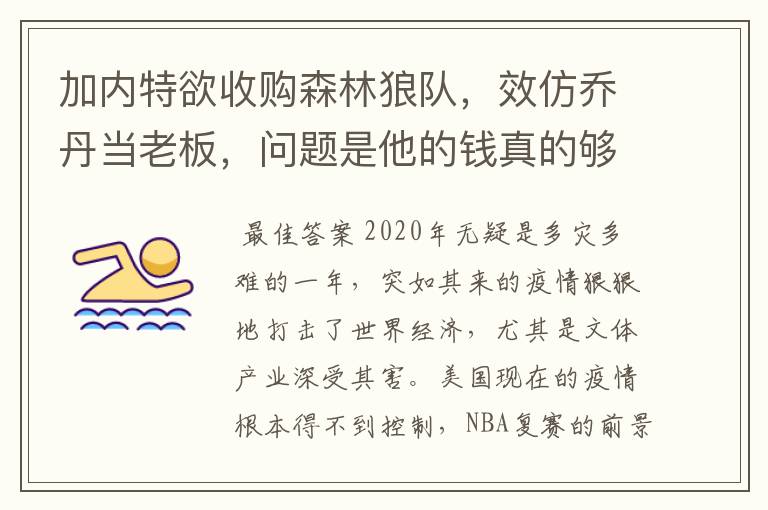 加内特欲收购森林狼队，效仿乔丹当老板，问题是他的钱真的够吗？