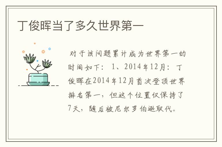 丁俊晖当了多久世界第一