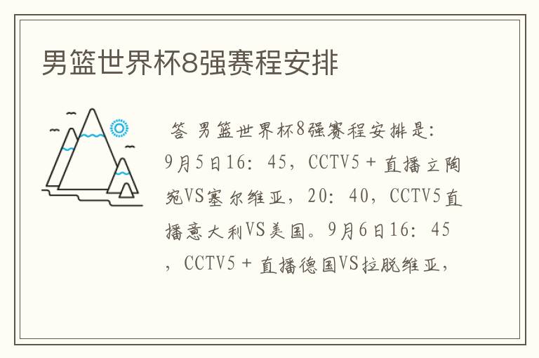 男篮世界杯8强赛程安排