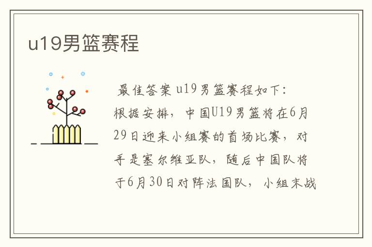 u19男篮赛程