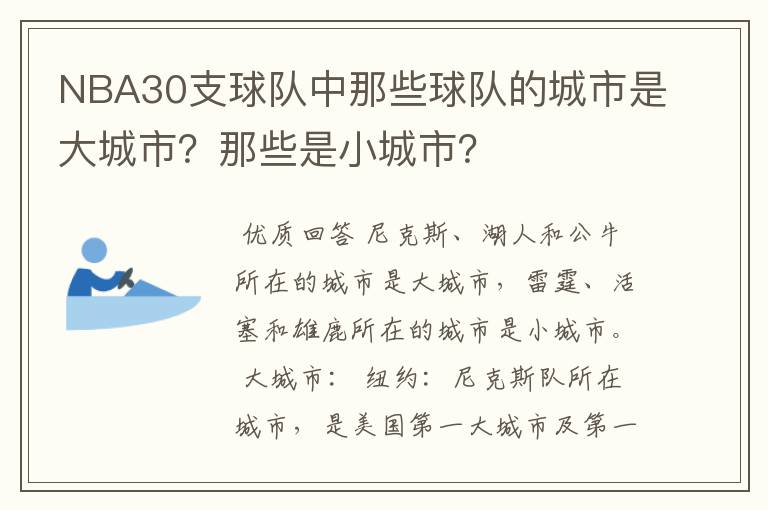 NBA30支球队中那些球队的城市是大城市?那些是小城市?