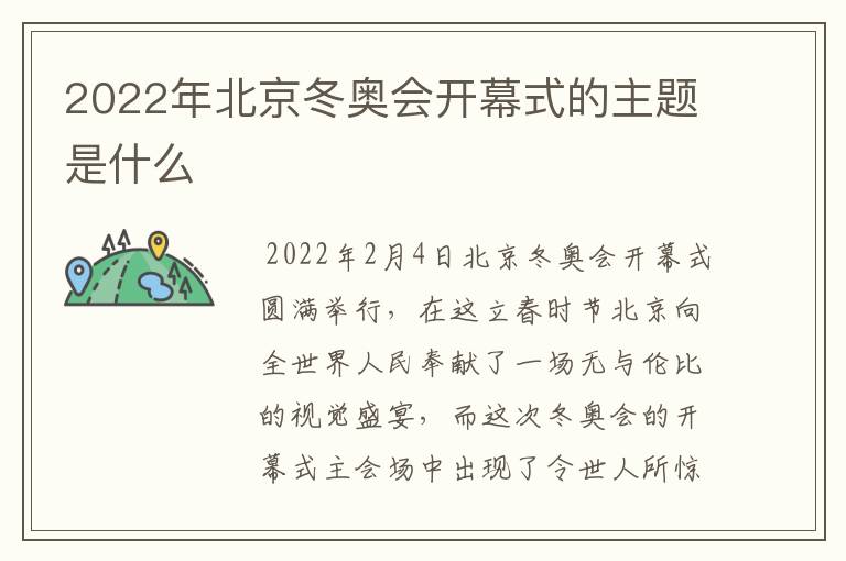 2022年北京冬奥会开幕式的主题是什么