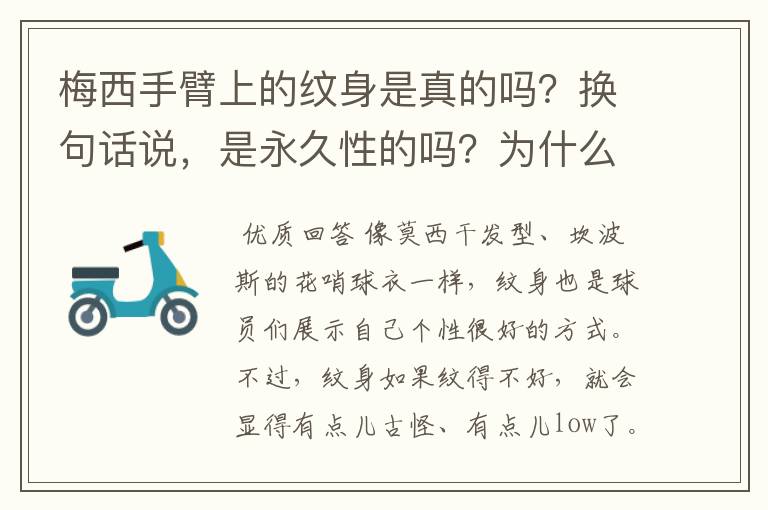 梅西手臂上的纹身是真的吗?换句话说,是永久性的吗?为什么现在很多足球运动员都喜欢在手臂上纹身?纹身