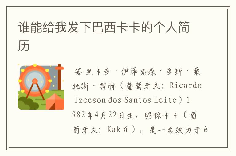 谁能给我发下巴西卡卡的个人简历