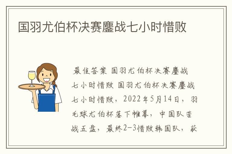 国羽尤伯杯决赛鏖战七小时惜败