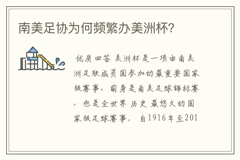 南美足协为何频繁办美洲杯?