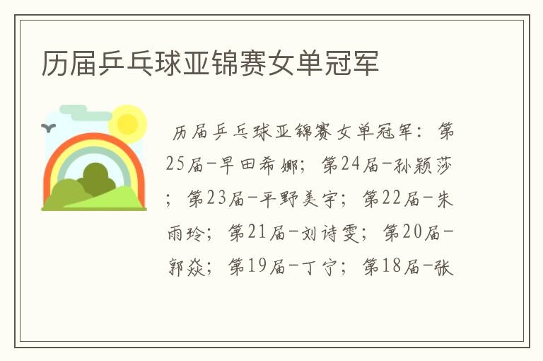 历届乒乓球亚锦赛女单冠军