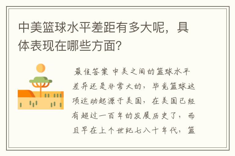 中美篮球水平差距有多大呢,具体表现在哪些方面?