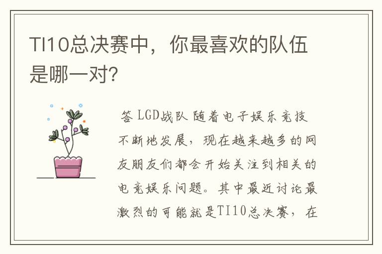 TI10总决赛中,你最喜欢的队伍是哪一对?