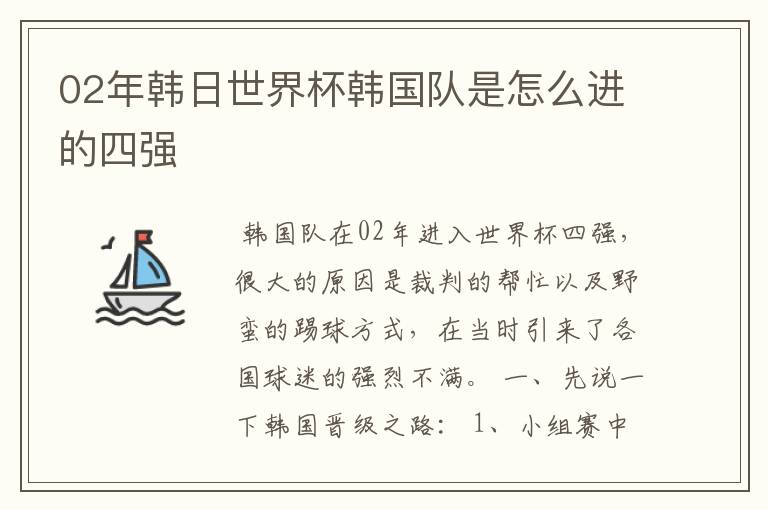 02年韩日世界杯韩国队是怎么进的四强