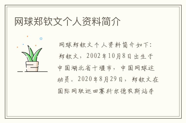 网球郑钦文个人资料简介