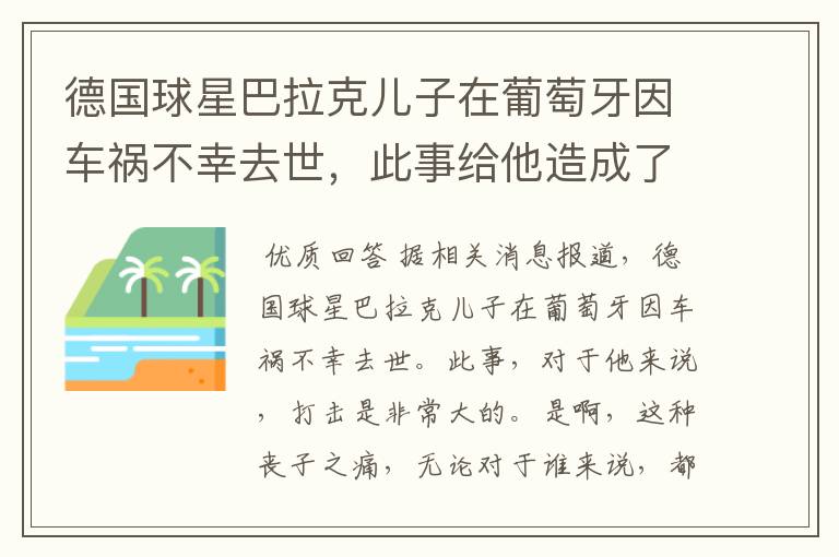 德国球星巴拉克儿子在葡萄牙因车祸不幸去世,此事给他造成了怎样的打击?