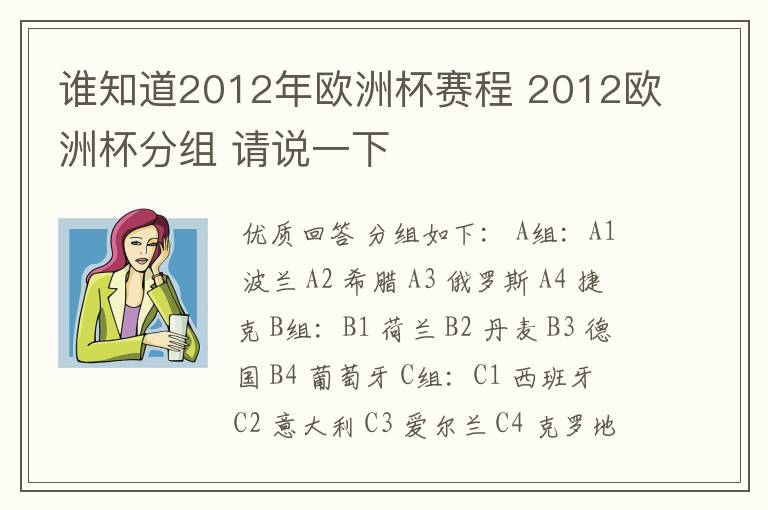 谁知道2012年欧洲杯赛程 2012欧洲杯分组 请说一下