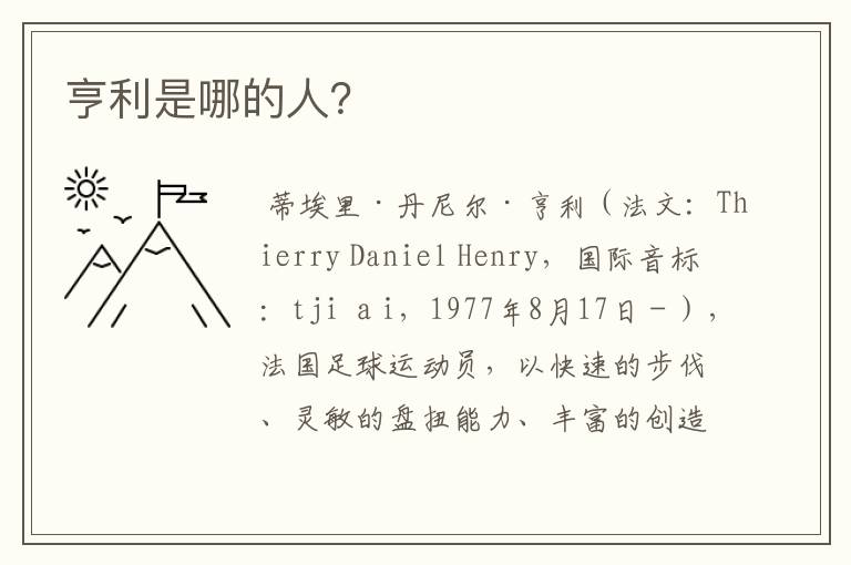 亨利是哪的人?