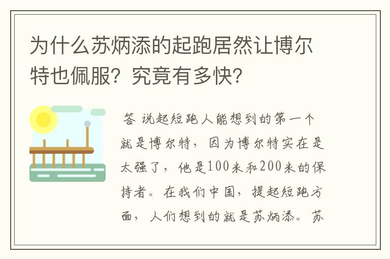 为什么苏炳添的起跑居然让博尔特也佩服？究竟有多快？