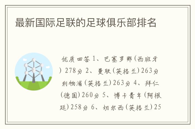 最新国际足联的足球俱乐部排名