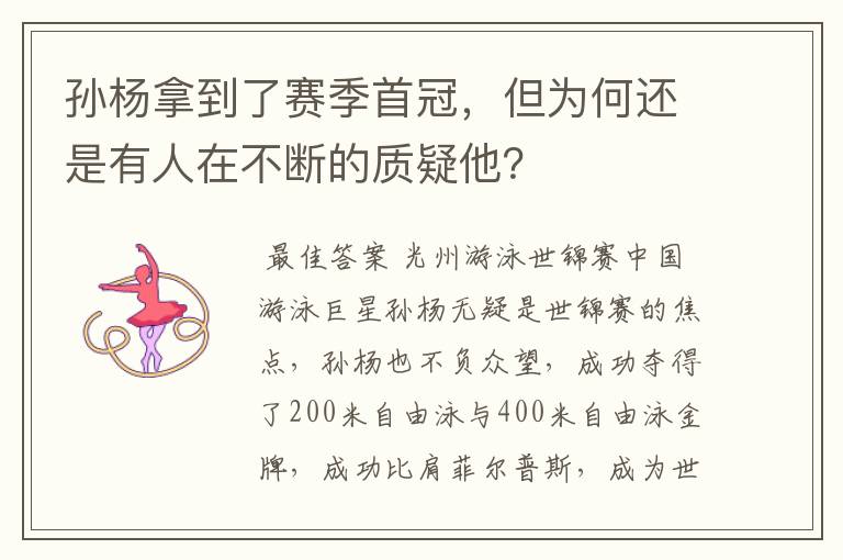 孙杨拿到了赛季首冠,但为何还是有人在不断的质疑他?