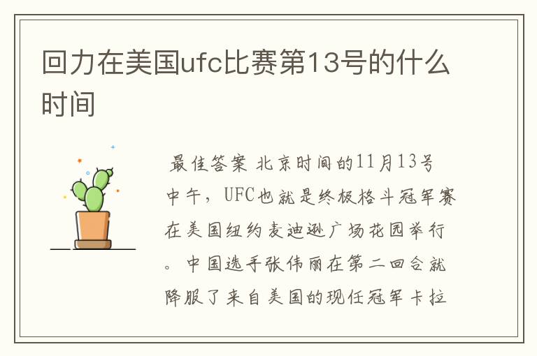 回力在美国ufc比赛第13号的什么时间