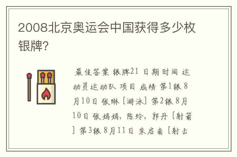 2008北京奥运会中国获得多少枚银牌?