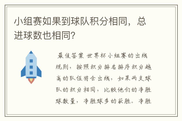 小组赛如果到球队积分相同，总进球数也相同？