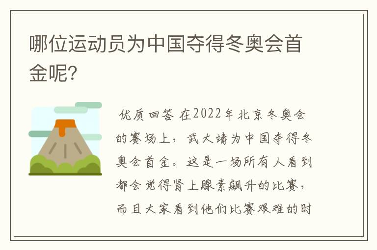 哪位运动员为中国夺得冬奥会首金呢？