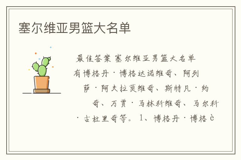 塞尔维亚男篮大名单