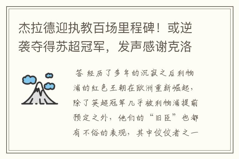 杰拉德迎执教百场里程碑!或逆袭夺得苏超冠军,发声感谢克洛普
