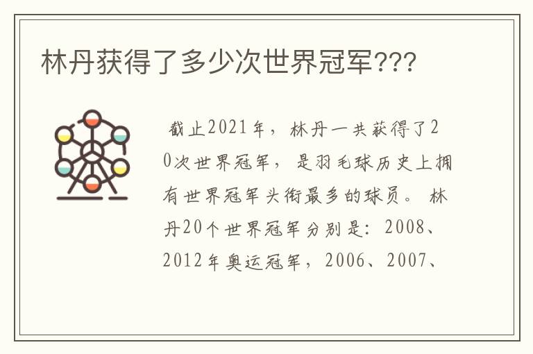 林丹获得了多少次世界冠军???