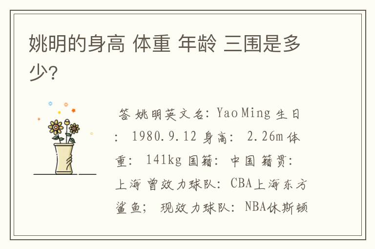 姚明的身高 体重 年龄 三围是多少?