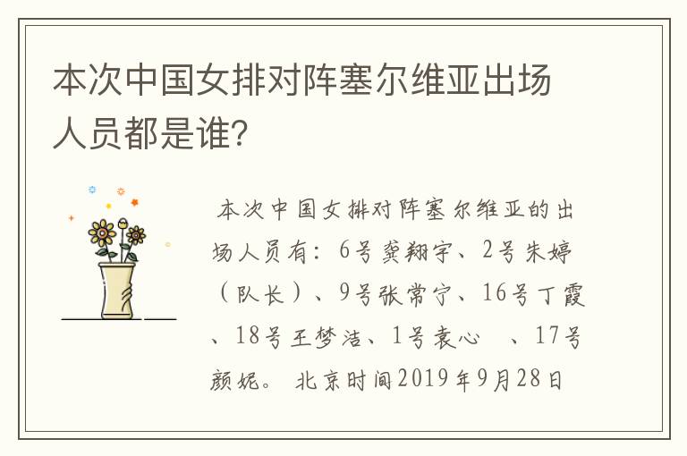 本次中国女排对阵塞尔维亚出场人员都是谁？
