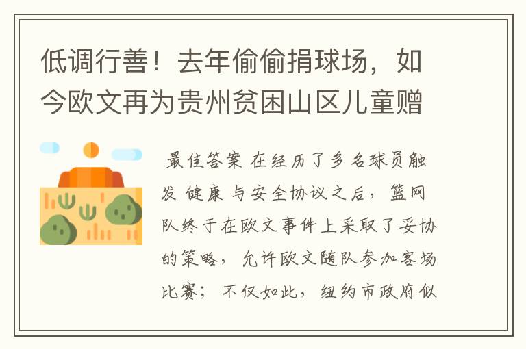 低调行善!去年偷偷捐球场,如今欧文再为贵州贫困山区儿童赠冬衣