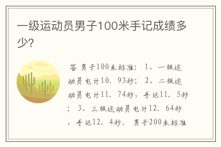 一级运动员男子100米手记成绩多少?