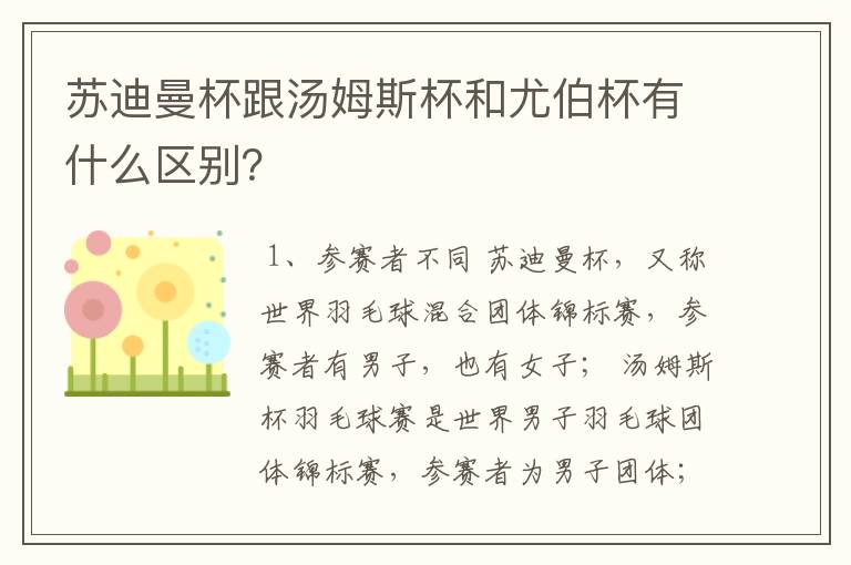 苏迪曼杯跟汤姆斯杯和尤伯杯有什么区别？