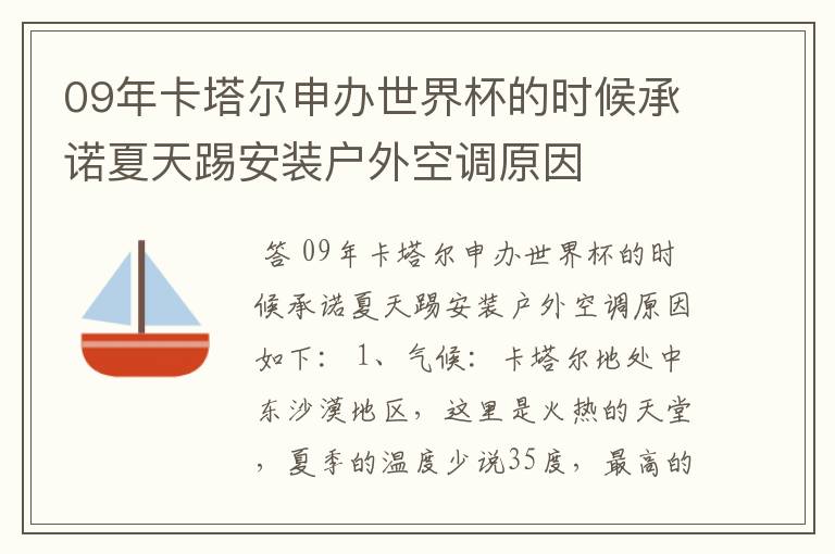 09年卡塔尔申办世界杯的时候承诺夏天踢安装户外空调原因