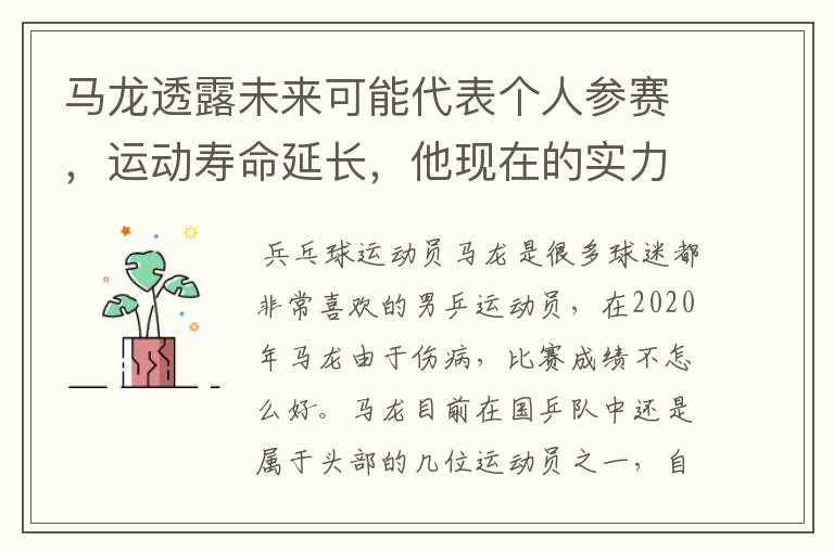 马龙透露未来可能代表个人参赛，运动寿命延长，他现在的实力如何？