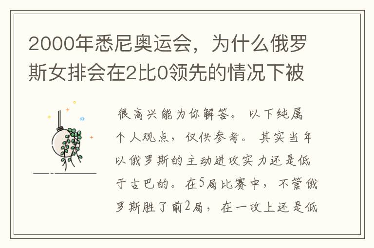 2000年悉尼奥运会,为什么俄罗斯女排会在2比0领先的情况下被古巴女排逆转?