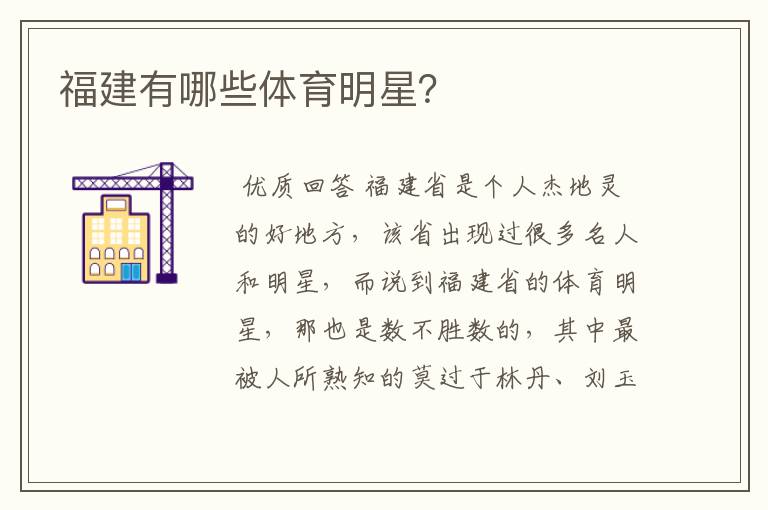 福建有哪些体育明星?