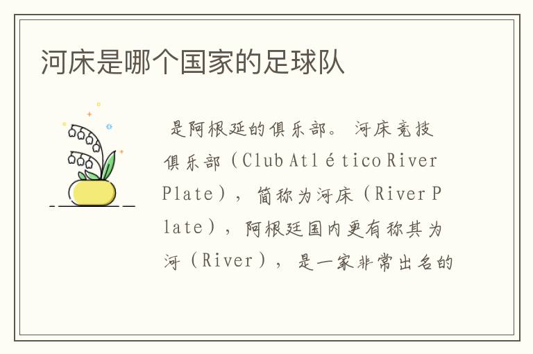 河床是哪个国家的足球队
