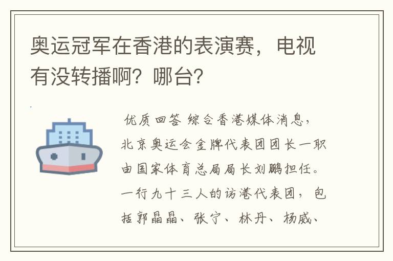 奥运冠军在香港的表演赛,电视有没转播啊?哪台?