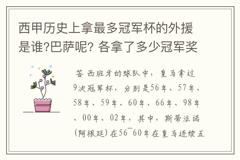 西甲历史上拿最多冠军杯的外援是谁?巴萨呢? 各拿了多少冠军奖杯. 梅西现在是不是还差一座