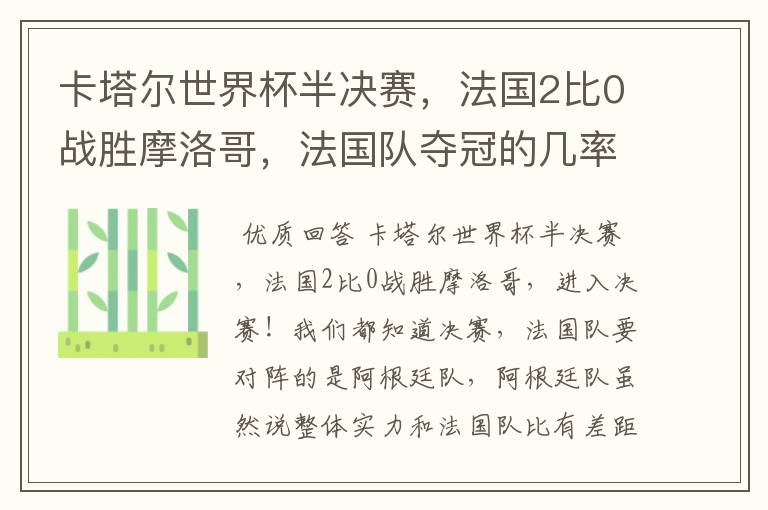 卡塔尔世界杯半决赛,法国2比0战胜摩洛哥,法国队夺冠的几率有多大呢?