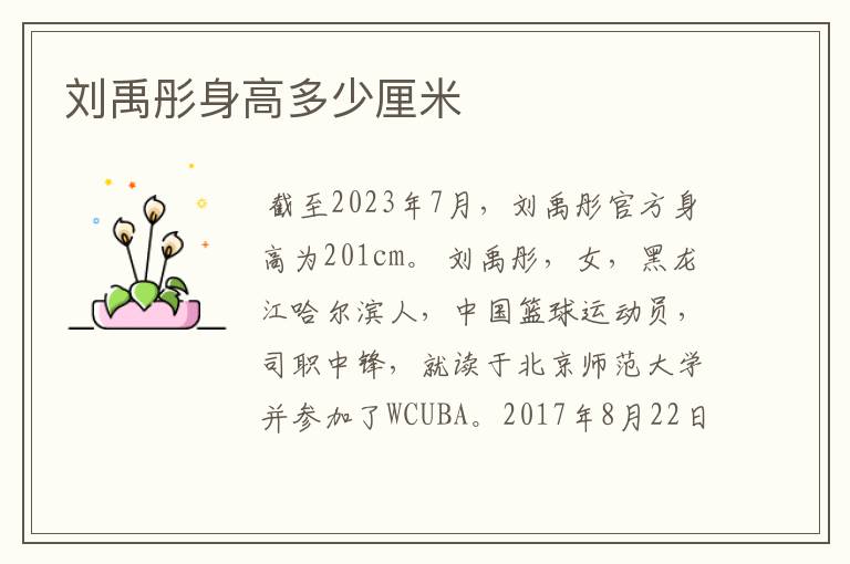 刘禹彤身高多少厘米