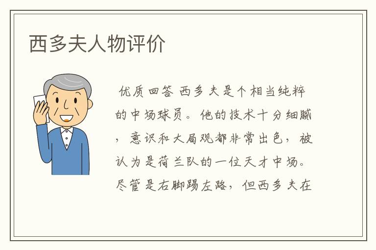 西多夫人物评价