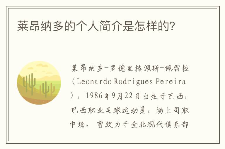 莱昂纳多的个人简介是怎样的?