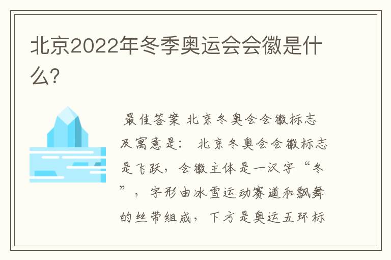 北京2022年冬季奥运会会徽是什么?