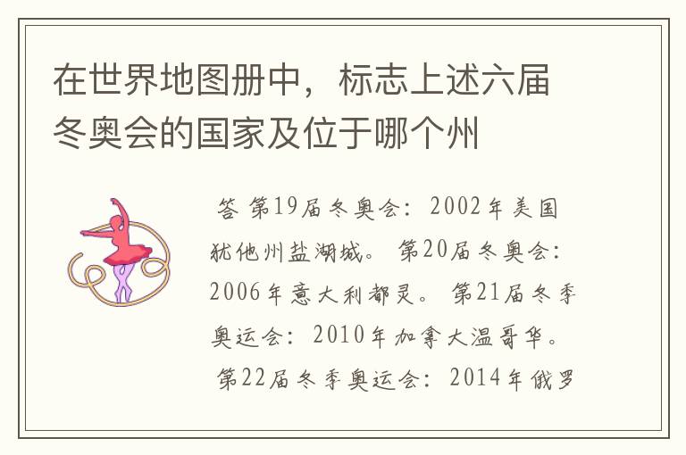 在世界地图册中,标志上述六届冬奥会的国家及位于哪个州