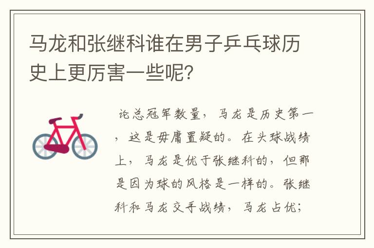 马龙和张继科谁在男子乒乓球历史上更厉害一些呢？